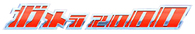 Gamera 2000 - Clear Logo Image