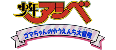 Shounen Ashibe: Goma-chan no Yuuenchi Daibouken - Clear Logo Image