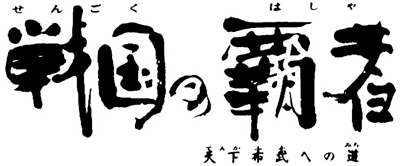 Sengoku no Hasha: Tenkafubu e no Michi - Clear Logo Image