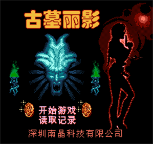 Gu Mu Li Ying - Screenshot - Game Title Image