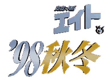 Keiba Eight '98 Aki Fuyu - Clear Logo Image