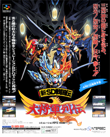 Shin SD Sengokuden: Daishougun Retsuden - Advertisement Flyer - Front Image