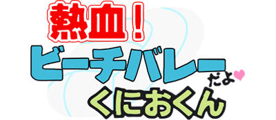 Nekketsu! Beach Volley da yo: Kunio-kun - Clear Logo Image