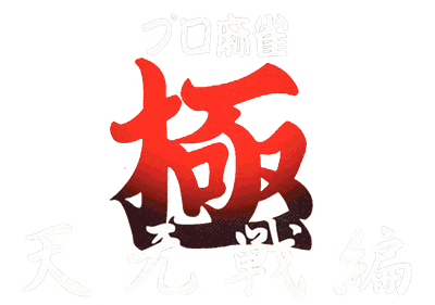 Pro Mahjong Kiwame Tengensenhen - Clear Logo Image