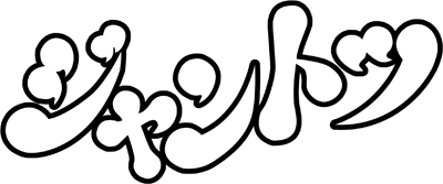 4nin-uchi Mahjong Jantotsu - Clear Logo Image