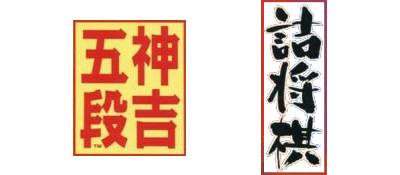 Tsumeshougi: Kanki Godan - Clear Logo Image