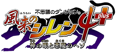 Shiren the Wanderer 4: The Eye of God and the Devil's Navel - Clear Logo Image