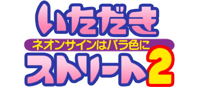 Itadaki Street 2: Neon Sign Wa Bara Iro Ni - Clear Logo Image