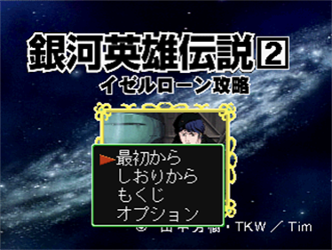 Click Manga: Ginga Eiyuu Densetsu 2: Iserlohn Kouryaku - Screenshot - Game Title Image