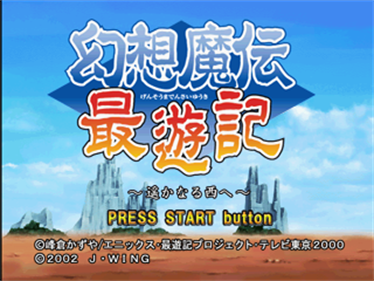 Gensomaden Saiyuki: Harukanaru Nishi He - Screenshot - Game Title Image