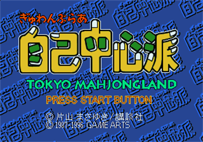 Gambler Jiko Chuushinha: Tokyo Mahjongland - Screenshot - Game Title Image