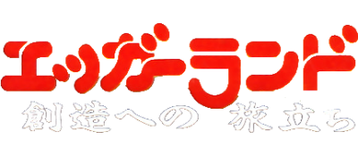 Egger Land: Souzou e no Tabidachi - Clear Logo Image