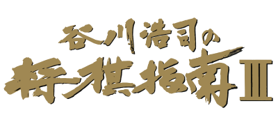 Tanigawa Kouji no Shougi Shinan III - Clear Logo Image