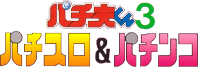 Pachio-kun 3: Pachi-Slot & Pachinko - Clear Logo Image