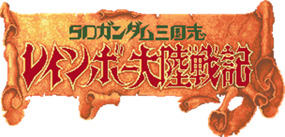 SD Gundam Sangokushi Rainbow Tairiku Senki - Clear Logo Image