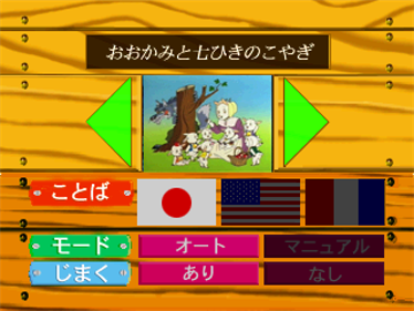 Hirata Shougo Interactive Ehon: Ookami to Shichi Hiki no Koyagi - Screenshot - Game Select Image