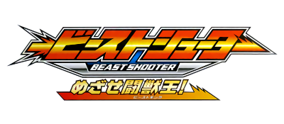Beast Shooter: Mezase Beast King - Clear Logo Image