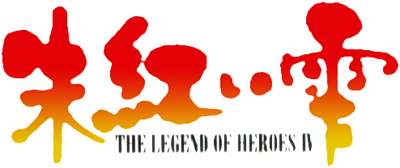 The Legend of Heroes IV: Akai Shizuku - Clear Logo Image
