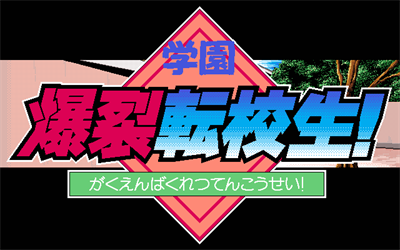 Gakuen Bakuretsu Tenkousei! - Screenshot - Game Title Image