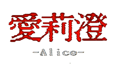 Alice | 愛莉澄【Demo】 - Clear Logo Image