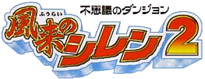 Fushigi no Dungeon: Fuurai no Shiren 2: Oni Shuurai! Shiren Jou! - Clear Logo Image