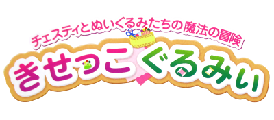 Cesti to Meigurumi-tachi no Mahou no Bouken: Kisekko Gurumii - Clear Logo Image