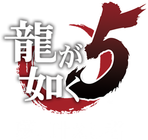 Yakuza 5 - Clear Logo Image