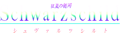 Schwarzschild: Kyouran no Ginga - Clear Logo Image