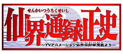 Senkai Tsuuroku Seishi: TV Animation Senkaiden Houshin Engi Yori - Clear Logo Image