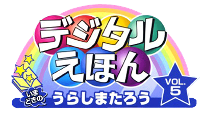 Digital Ehon Vol. 5: Imadoki no Urashima Tarou - Clear Logo Image