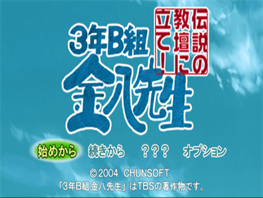 3-Nen B-Gumi Kinpachi Sensei Densetsu no Kyoudan ni Tate! - Screenshot - Game Title Image