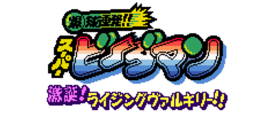 Bakukyuu Renpatsu!! Super B-Daman: Gekitan! Rising Valkyrie!! - Clear Logo Image