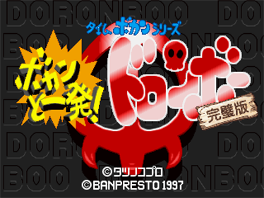 Time Bokan Series: Bokan to Ippatsu! Doronbo - Screenshot - Game Title Image