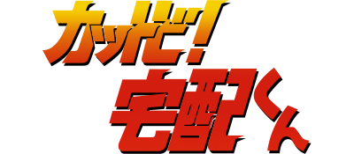 Kattobi! Takuhai-Kun - Clear Logo Image