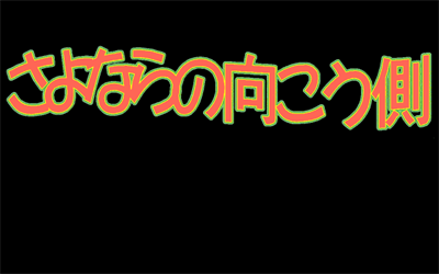 Sayonara no Mukougawa - Screenshot - Game Title Image