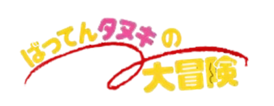 Batten Tanuki no Daibouken - Clear Logo Image