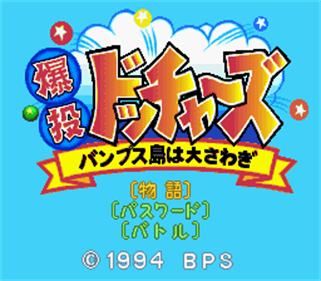 Bakutou Dochers: Bumps-jima wa Oosawagi - Screenshot - Game Title Image