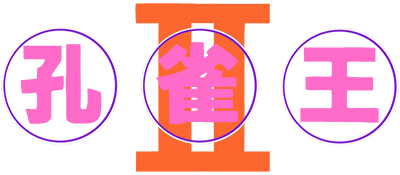 Kujaku Ou II - Clear Logo Image