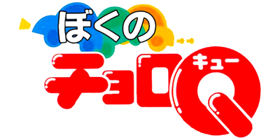 Boku no Choro-Q - Clear Logo Image
