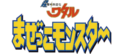 Chou Majin Eiyuuden: Wataru Mazekko Monster - Clear Logo Image