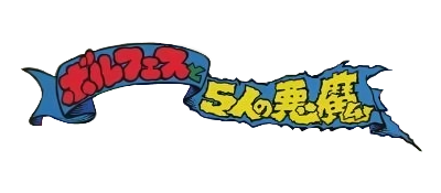 Borfesu To 5-Jin No Akuma - Clear Logo Image