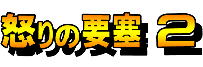 Ikari no Yousai 2 - Clear Logo Image