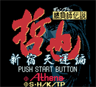 Gambler Densetsu Tetsuya: Shinjuku Tenun Hen - Screenshot - Game Title Image