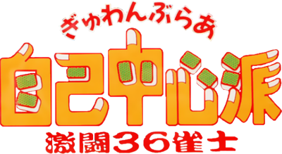 Gambler Jiko Chuushinha: Gekitou 36 Janshi - Clear Logo Image