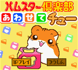 Hamster Club: Awasete Chuu - Screenshot - Game Title Image