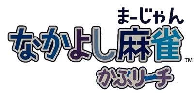 Nakayoshi Mahjong: Kapu Richi - Clear Logo Image