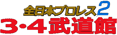 Zen-Nihon Pro Wrestling 2: 3-4 Budokan - Clear Logo Image