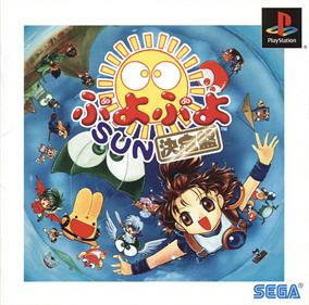 Puyo Puyo Sun: Ketteiban - Box - Front Image