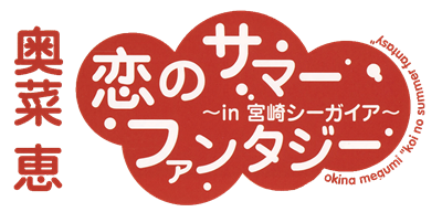 Koi no Summer Fantasy: in Miyazaki Seagaia - Clear Logo Image