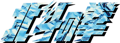 Hokuto no Ken - Clear Logo Image